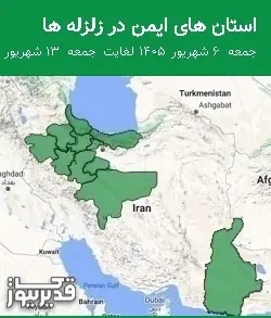 استان های ایمن در زلزله ها جمعه 6 شهریور 1405 لغایت جمعه 13 شهریور 1405