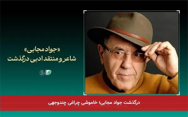 درگذشت جواد مجابی؛ خاموشی چراغی چندوجهی