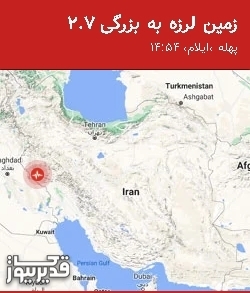 بزرگترین زلزله،جمعه 13 شهریور 1405