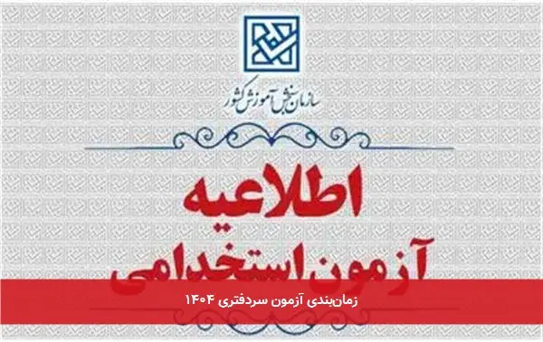 زمانبندی آزمون سردفتری ۱۴۰۴