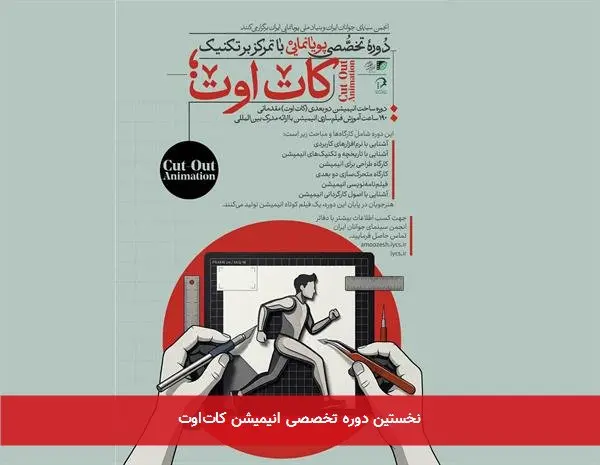 نخستین دوره تخصصی انیمیشن کاتاوت