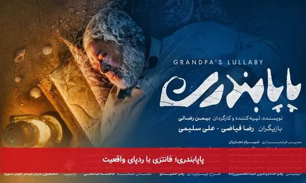 پاپابندری؛ فانتزی با ردپای واقعیت