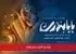 پاپابندری؛ فانتزی با ردپای واقعیت