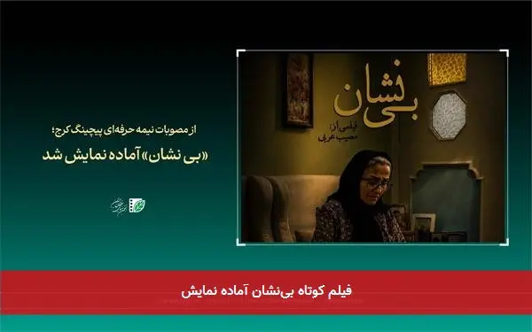 فیلم کوتاه بینشان آماده نمایش