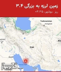 بزرگترین زلزله،یکشنبه 15 شهریور 1405