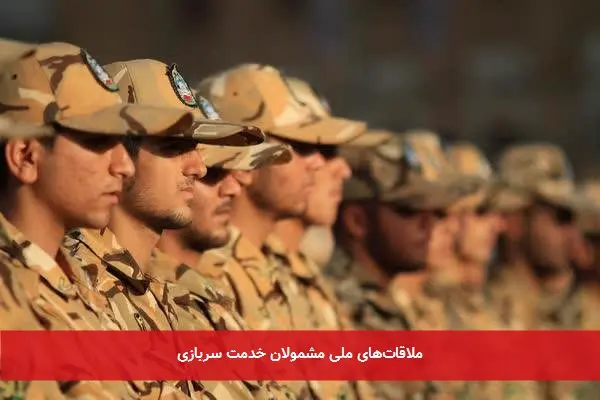 ملاقاتهای ملی مشمولان خدمت سربازی