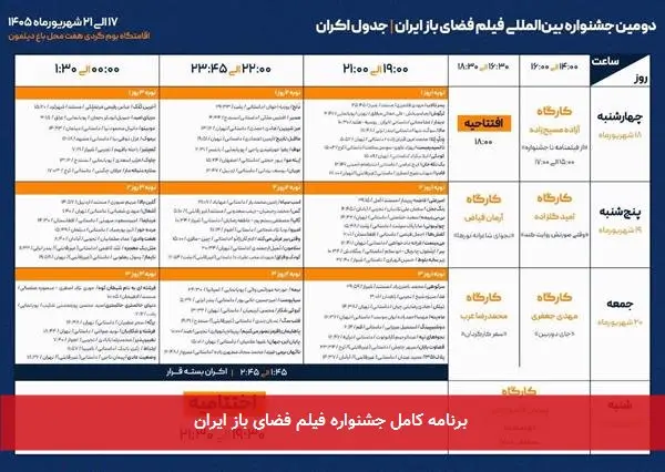 برنامه کامل جشنواره فیلم فضای باز ایران