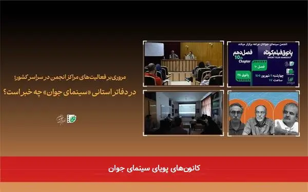 کانونهای پویای سینمای جوان