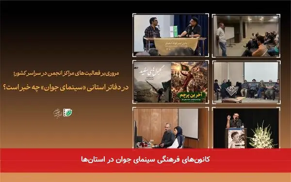 کانونهای فرهنگی سینمای جوان در استانها
