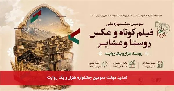 تمدید مهلت سومین جشنواره هزار و یک روایت