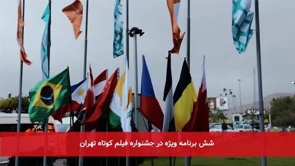 شش برنامه ویژه در جشنواره فیلم کوتاه تهران