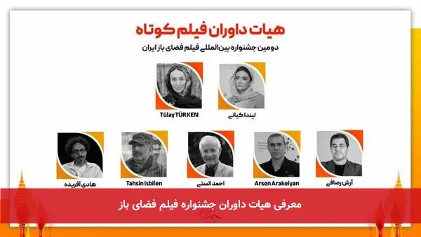 معرفی هیات داوران جشنواره فیلم فضای باز