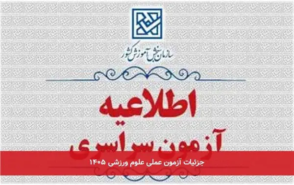 جزئیات آزمون عملی علوم ورزشی ۱۴۰۵