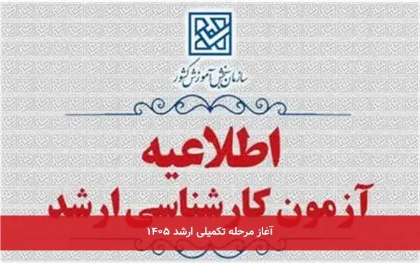 آغاز مرحله تکمیلی ارشد ۱۴۰۵