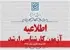 آغاز مرحله تکمیلی ارشد ۱۴۰۵