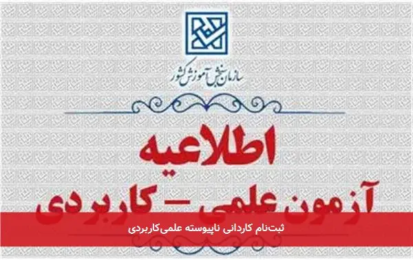 ثبتنام کاردانی ناپیوسته علمیکاربردی