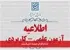 ثبتنام کاردانی ناپیوسته علمیکاربردی