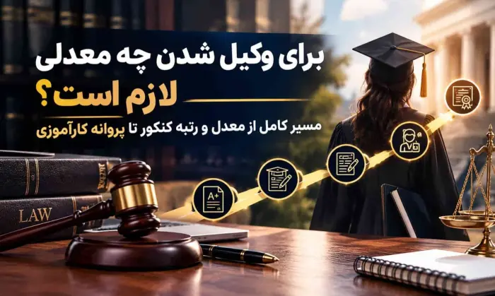 برای وکیل شدن چه معدلی لازم است؟
