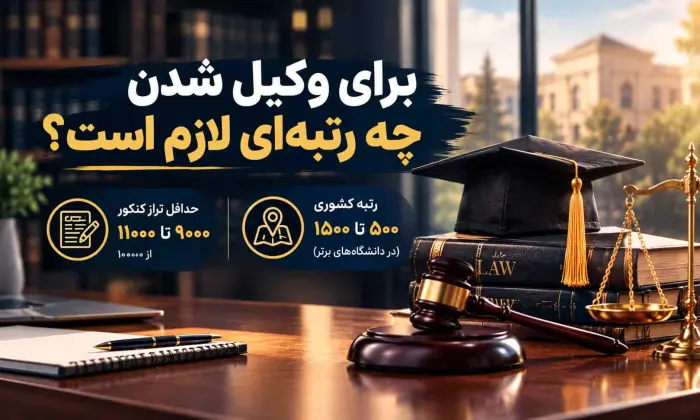 برای وکیل شدن چه رتبه ای لازم است