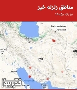 مناطق زلزله خیز، چهارشنبه 18 شهریور 1405
