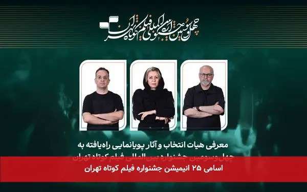 اسامی ۲۵ انیمیشن جشنواره فیلم کوتاه تهران