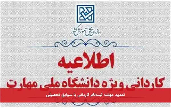 تمدید مهلت ثبتنام کاردانی با سوابق تحصیلی