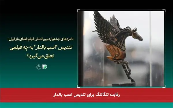 رقابت تنگاتنگ برای تندیس اسب بالدار