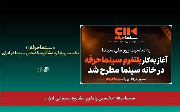 سینماحرفه؛ نخستین پلتفرم مشاوره سینمایی ایران