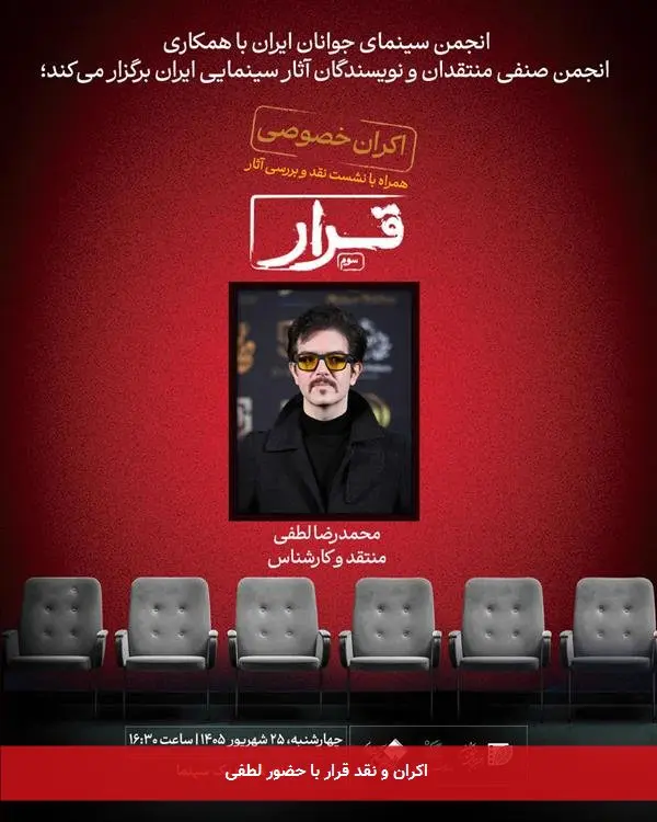 اکران و نقد قرار با حضور لطفی