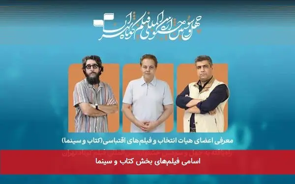 اسامی فیلمهای بخش کتاب و سینما