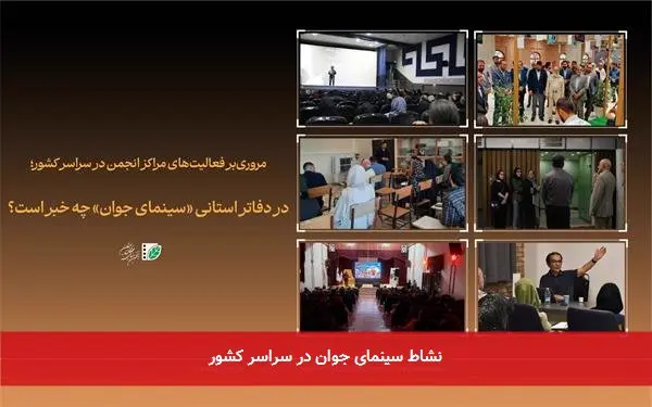 نشاط سینمای جوان در سراسر کشور