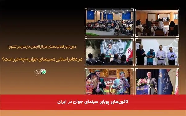 کانونهای پویای سینمای جوان در ایران