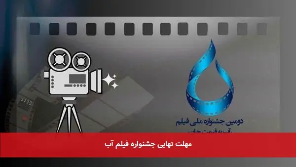 مهلت نهایی جشنواره فیلم آب