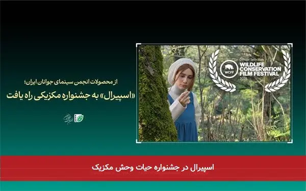 اسپیرال در جشنواره حیات وحش مکزیک