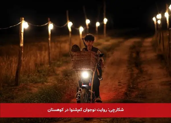 شکارچی: روایت نوجوان کمشنوا در کوهستان
