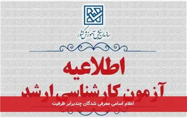 اعلام اسامی معرفی شدگان چندبرابر ظرفیت