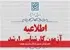 اعلام اسامی معرفی شدگان چندبرابر ظرفیت