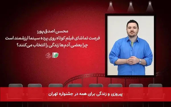 پیروزی و زندگی برای همه در جشنواره تهران