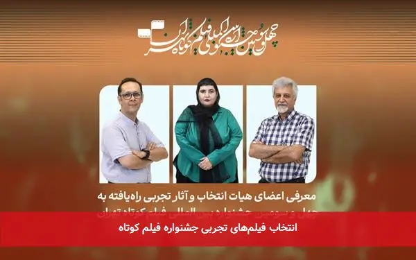 انتخاب فیلمهای تجربی جشنواره فیلم کوتاه