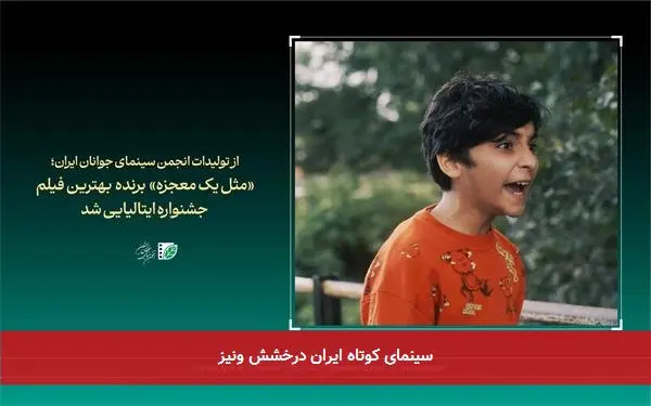 سینمای کوتاه ایران درخشش ونیز