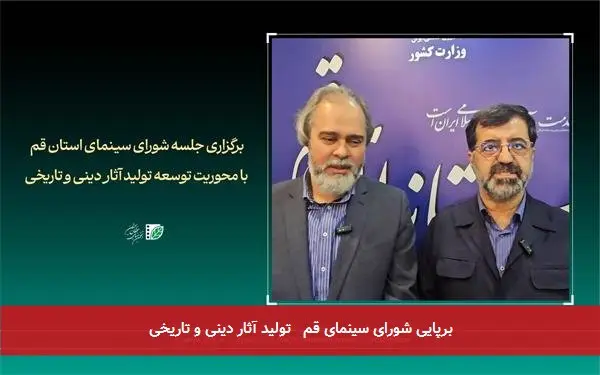 برپایی شورای سینمای قم تولید آثار دینی و تاریخی