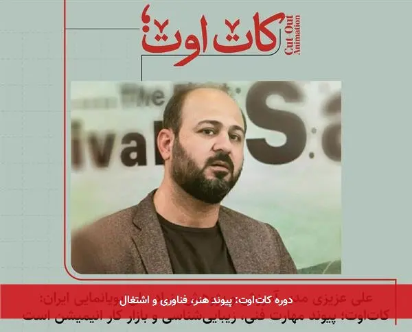 دوره کاتاوت: پیوند هنر، فناوری و اشتغال