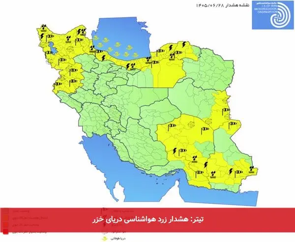 تیتر: هشدار زرد هواشناسی دریای خزر