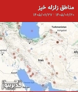 مناطق زلزله خیز، جمعه 27 شهریور 1405 تا جمعه 20 شهریور 1405