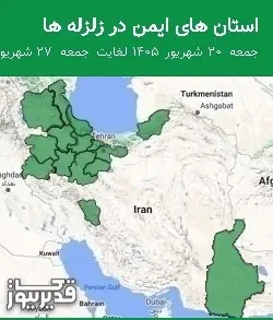 استان های ایمن در زلزله ها جمعه 20 شهریور 1405 لغایت جمعه 27 شهریور 1405