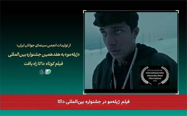 فیلم ژیلهمو در جشنواره بینالمللی داکا