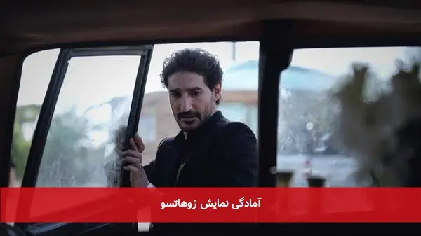 آمادگی نمایش ژوهاتسو