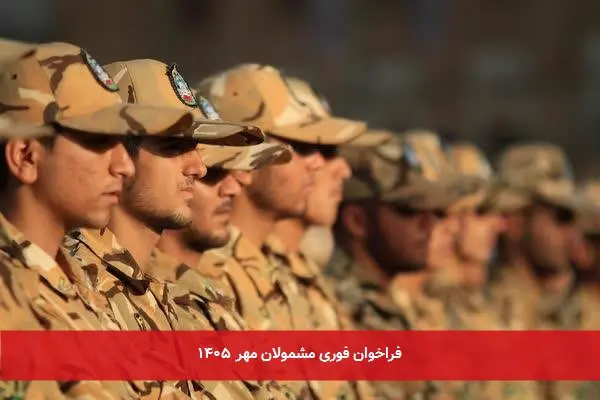 فراخوان فوری مشمولان مهر ۱۴۰۵