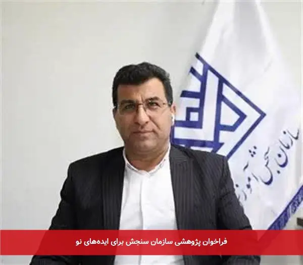 فراخوان پژوهشی سازمان سنجش برای ایدههای نو