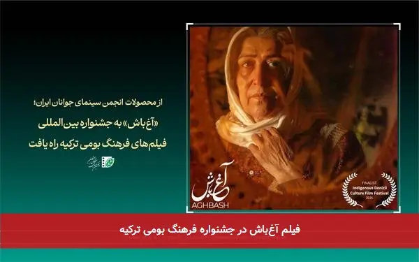 فیلم آغباش در جشنواره فرهنگ بومی ترکیه